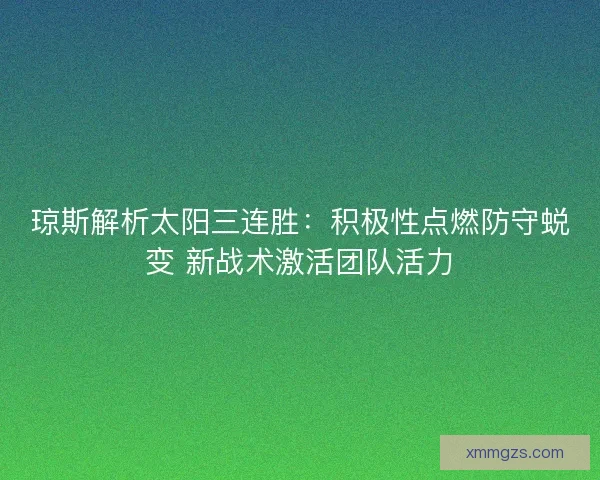 琼斯解析太阳三连胜：积极性点燃防守蜕变 新战术激活团队活力